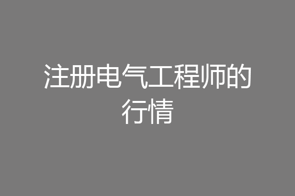 注册电气工程师的行情