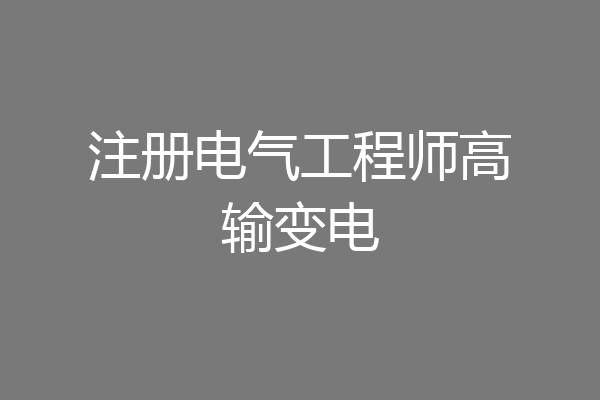 注册电气工程师高输变电