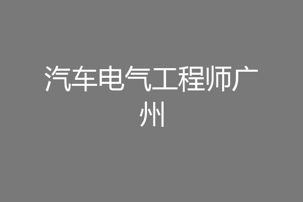 汽车电气工程师广州