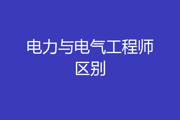 电力与电气工程师区别