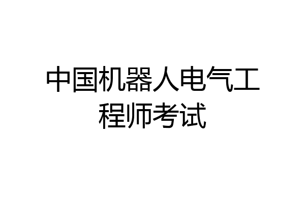 中国机器人电气工程师考试