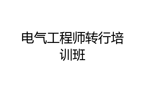 电气工程师转行培训班