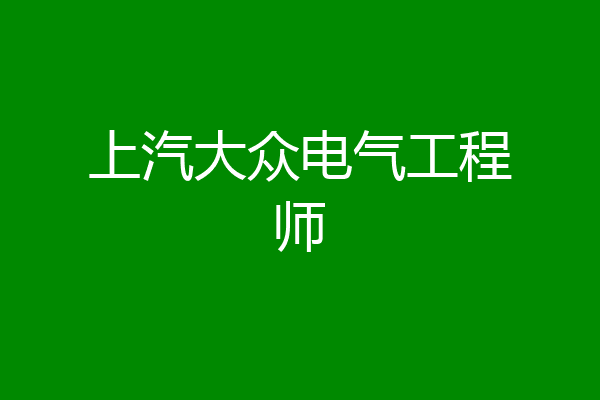上汽大众电气工程师