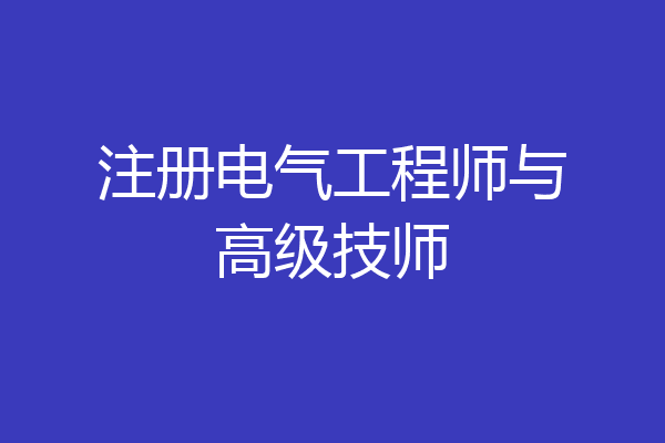 注册电气工程师与高级技师