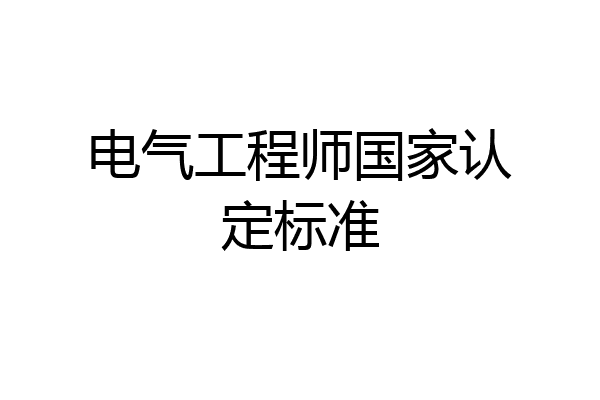 电气工程师国家认定标准