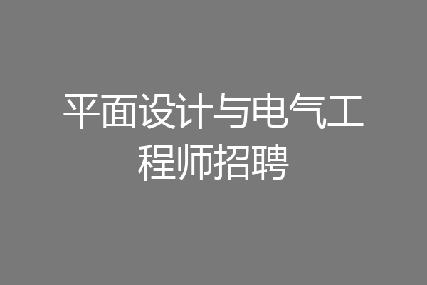 平面设计与电气工程师招聘