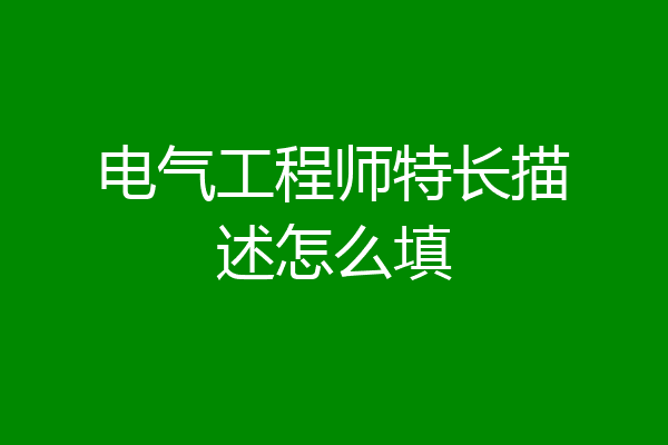 电气工程师特长描述怎么填