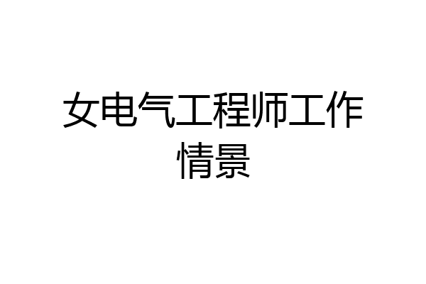 女电气工程师工作情景
