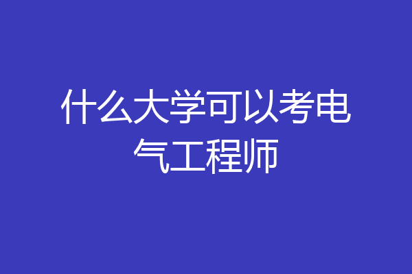 什么大学可以考电气工程师