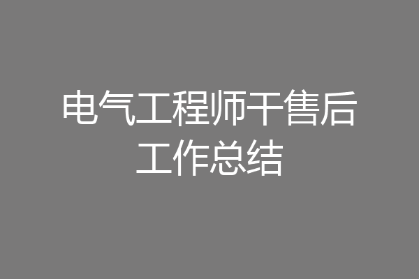 电气工程师干售后工作总结