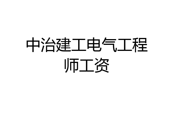 中治建工电气工程师工资