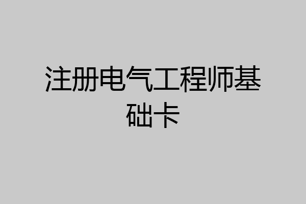 注册电气工程师基础卡