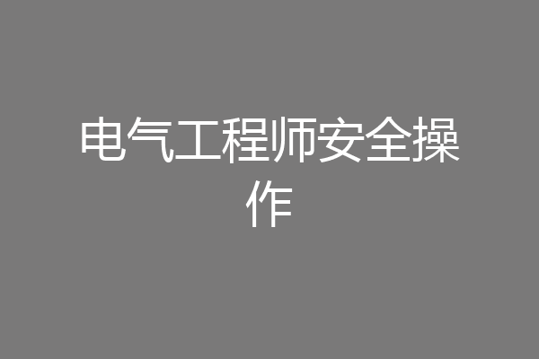 电气工程师安全操作