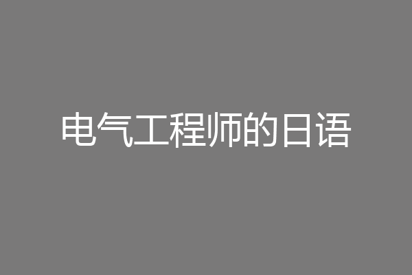 电气工程师的日语