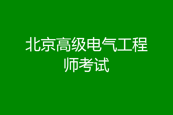 北京高级电气工程师考试