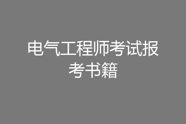 电气工程师考试报考书籍