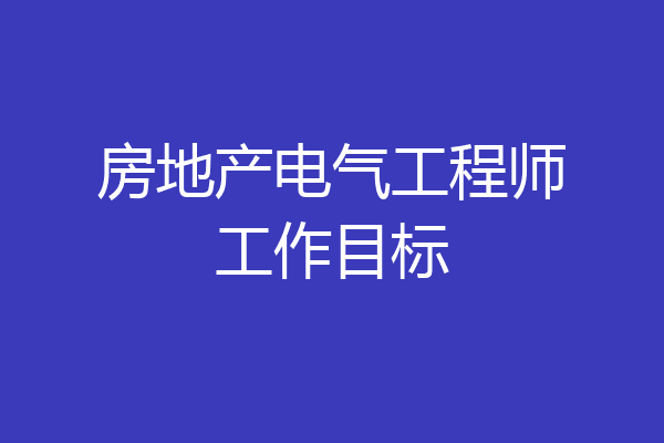 房地产电气工程师工作目标