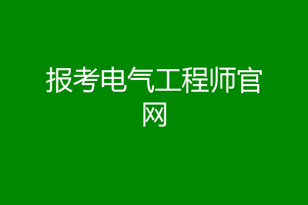 报考电气工程师官网