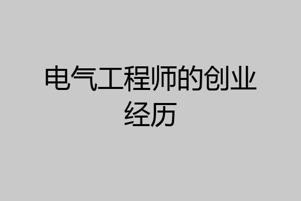 电气工程师的创业经历