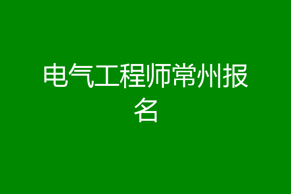 电气工程师常州报名