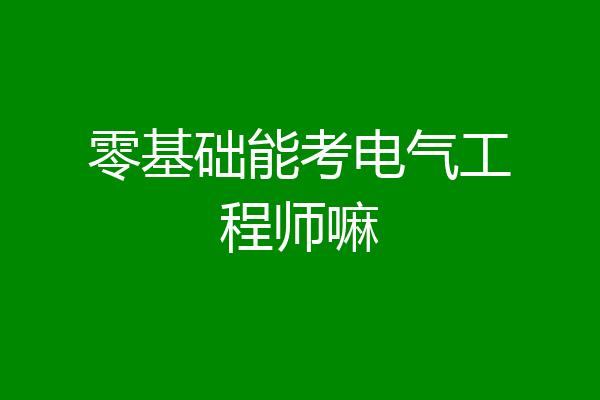 零基础能考电气工程师嘛