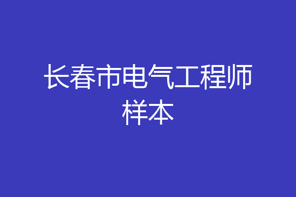 长春市电气工程师样本