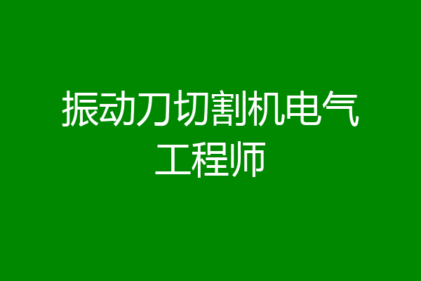 振动刀切割机电气工程师