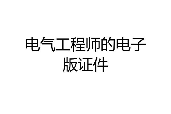 电气工程师的电子版证件