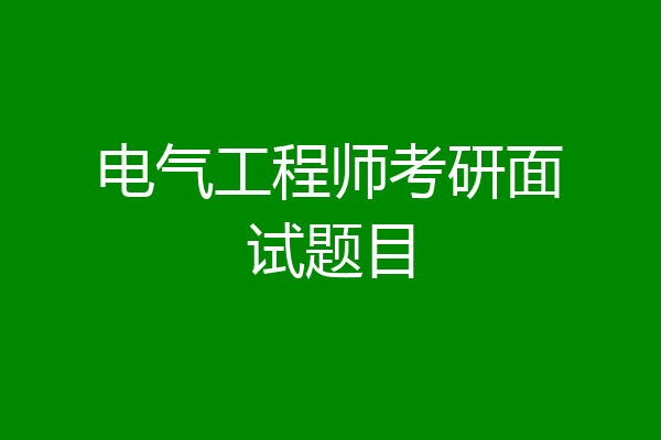 电气工程师考研面试题目
