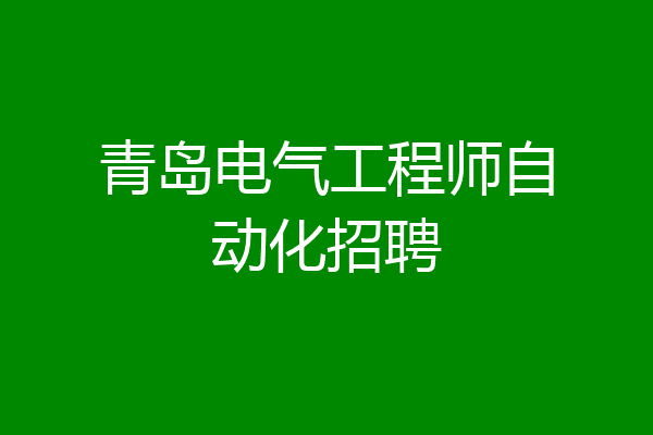 青岛电气工程师自动化招聘