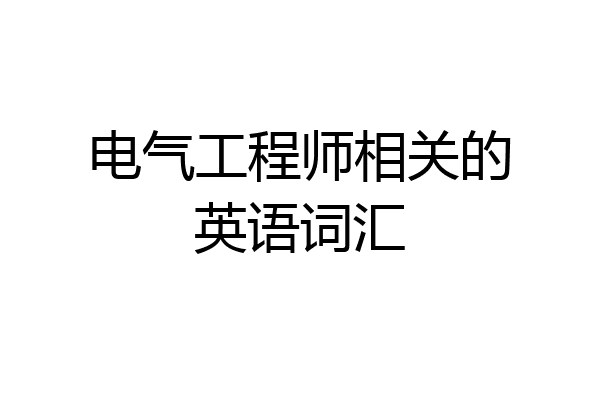 电气工程师相关的英语词汇