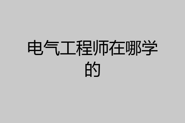 电气工程师在哪学的