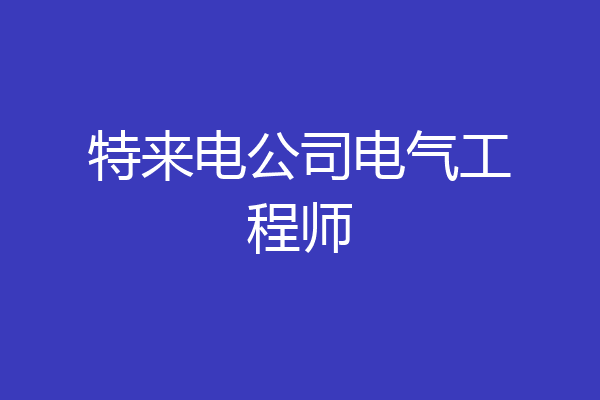 特来电公司电气工程师