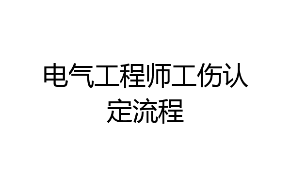 电气工程师工伤认定流程