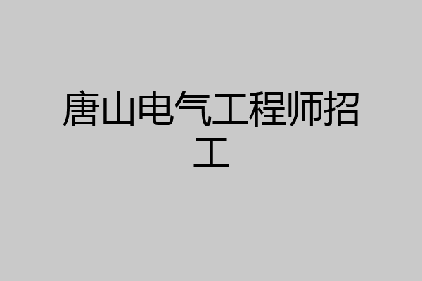唐山电气工程师招工
