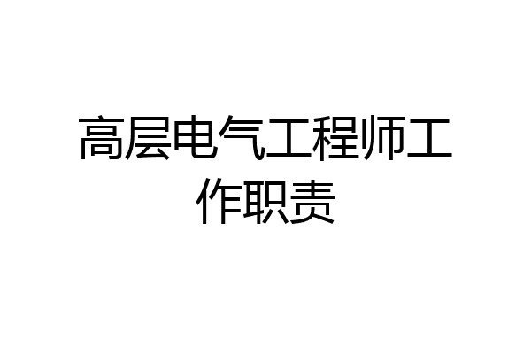 高层电气工程师工作职责