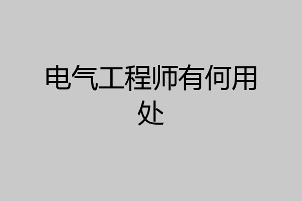 电气工程师有何用处
