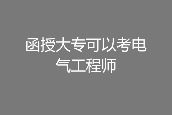 函授大专可以考电气工程师