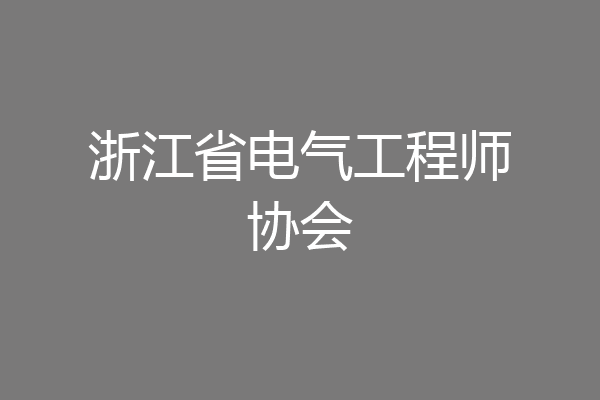 浙江省电气工程师协会