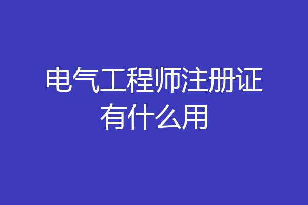 电气工程师注册证有什么用