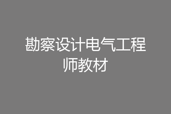 勘察设计电气工程师教材