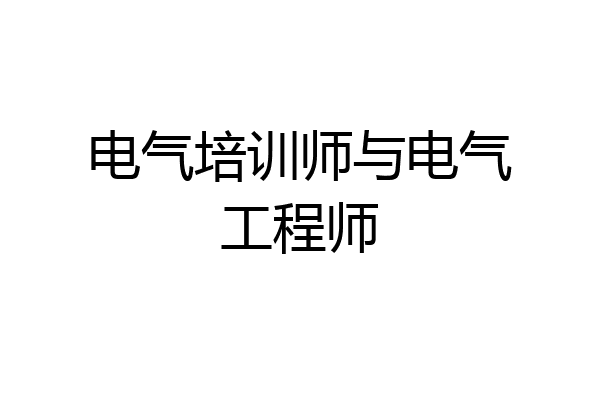 电气培训师与电气工程师