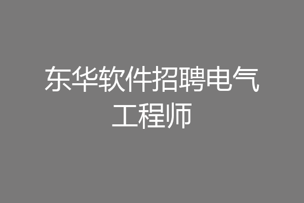 东华软件招聘电气工程师