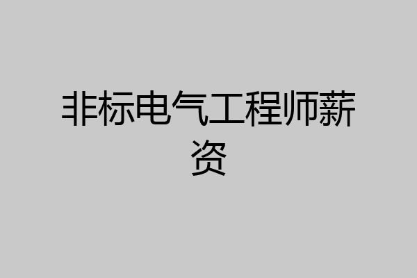 非标电气工程师薪资