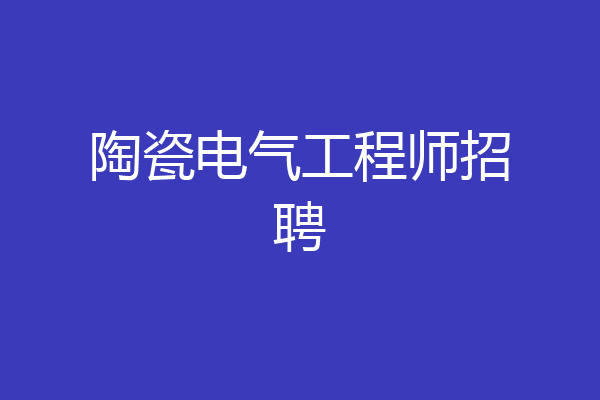 陶瓷电气工程师招聘
