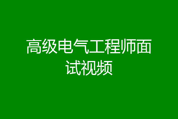 高级电气工程师面试视频