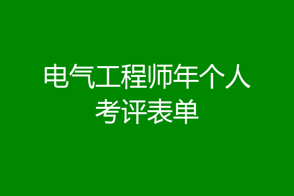 电气工程师年个人考评表单
