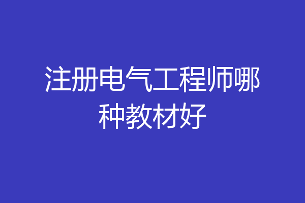 注册电气工程师哪种教材好