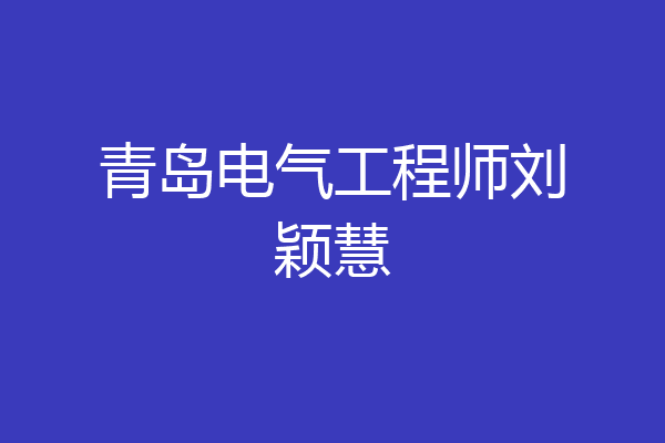 青岛电气工程师刘颖慧