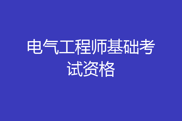 电气工程师基础考试资格